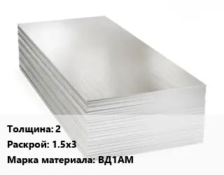 Алюминиевый лист 2 1.5х3 Марка: ВД1АМ
